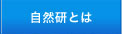 自然研とは