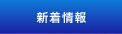 新着情報