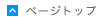 ページトップ