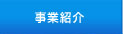 事業紹介