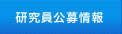 研究員公募情報