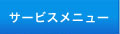 サービスメニュー